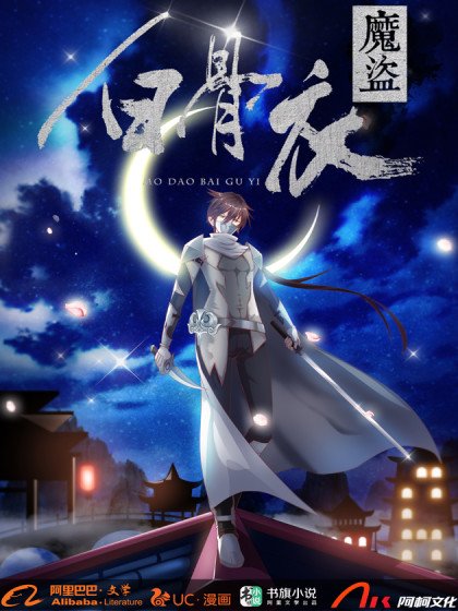 魔盗白骨衣封面
